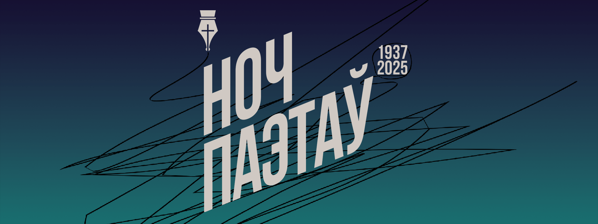 Ноч паэтаў 2024